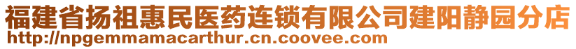 福建省揚(yáng)祖惠民醫(yī)藥連鎖有限公司建陽(yáng)靜園分店