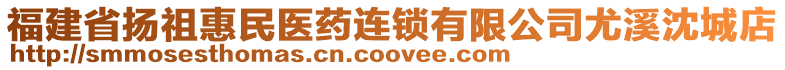 福建省揚(yáng)祖惠民醫(yī)藥連鎖有限公司尤溪沈城店