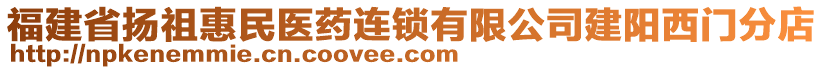 福建省揚祖惠民醫(yī)藥連鎖有限公司建陽西門分店