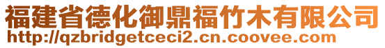 福建省德化御鼎福竹木有限公司