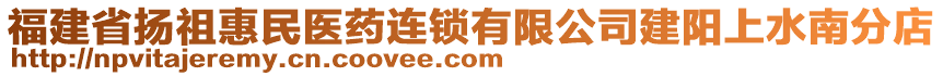 福建省揚(yáng)祖惠民醫(yī)藥連鎖有限公司建陽上水南分店