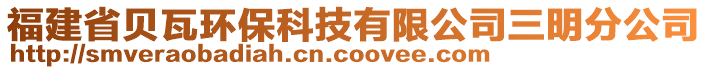 福建省貝瓦環(huán)?？萍加邢薰救鞣止? style=