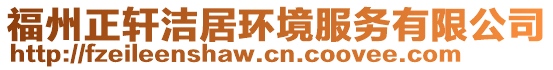 福州正軒潔居環(huán)境服務(wù)有限公司