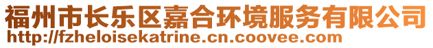 福州市長(zhǎng)樂區(qū)嘉合環(huán)境服務(wù)有限公司