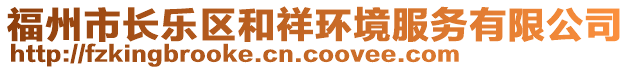 福州市長(zhǎng)樂(lè)區(qū)和祥環(huán)境服務(wù)有限公司