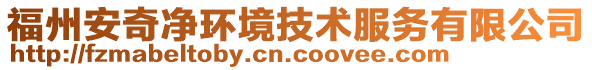 福州安奇凈環(huán)境技術(shù)服務(wù)有限公司