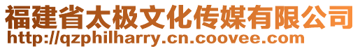 福建省太極文化傳媒有限公司