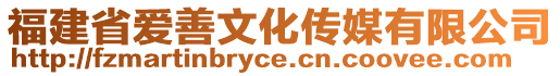 福建省愛善文化傳媒有限公司