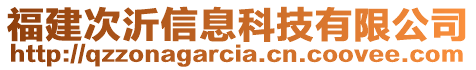 福建次沂信息科技有限公司