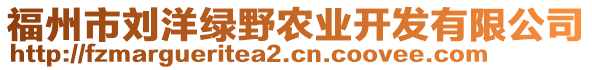 福州市劉洋綠野農(nóng)業(yè)開發(fā)有限公司