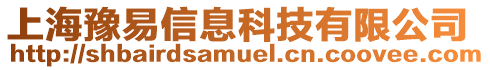 上海豫易信息科技有限公司