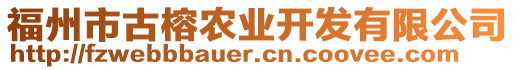 福州市古榕農(nóng)業(yè)開發(fā)有限公司