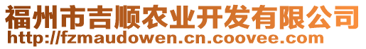 福州市吉順農(nóng)業(yè)開發(fā)有限公司