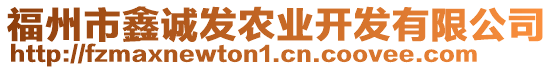 福州市鑫誠發(fā)農(nóng)業(yè)開發(fā)有限公司