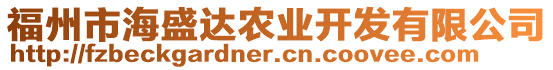 福州市海盛達(dá)農(nóng)業(yè)開發(fā)有限公司