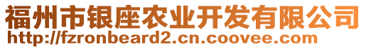 福州市銀座農(nóng)業(yè)開發(fā)有限公司