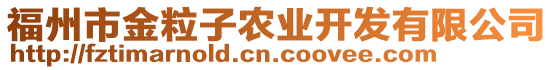 福州市金粒子農(nóng)業(yè)開發(fā)有限公司