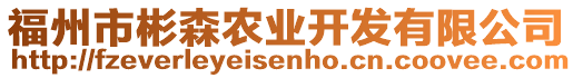 福州市彬森農(nóng)業(yè)開(kāi)發(fā)有限公司