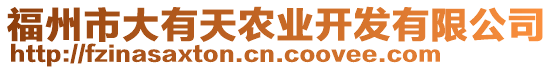 福州市大有天農(nóng)業(yè)開發(fā)有限公司