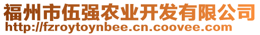 福州市伍強(qiáng)農(nóng)業(yè)開發(fā)有限公司