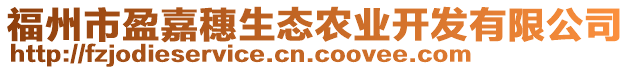 福州市盈嘉穗生態(tài)農(nóng)業(yè)開(kāi)發(fā)有限公司