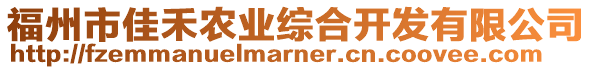 福州市佳禾農(nóng)業(yè)綜合開發(fā)有限公司