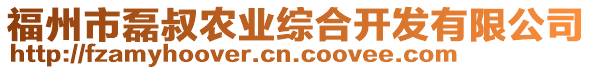 福州市磊叔農(nóng)業(yè)綜合開(kāi)發(fā)有限公司