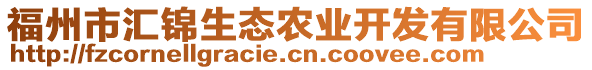 福州市匯錦生態(tài)農(nóng)業(yè)開發(fā)有限公司