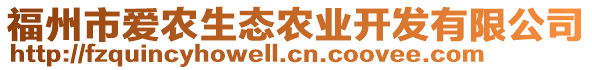 福州市愛農(nóng)生態(tài)農(nóng)業(yè)開發(fā)有限公司