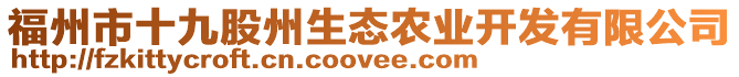 福州市十九股州生態(tài)農(nóng)業(yè)開發(fā)有限公司