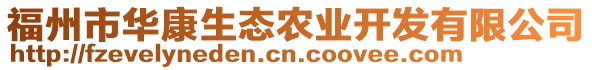 福州市華康生態(tài)農(nóng)業(yè)開(kāi)發(fā)有限公司