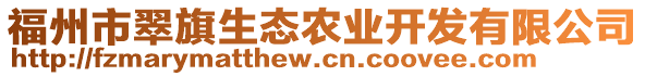 福州市翠旗生態(tài)農(nóng)業(yè)開發(fā)有限公司