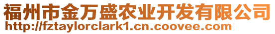 福州市金萬盛農(nóng)業(yè)開發(fā)有限公司