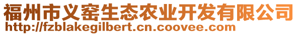 福州市義窯生態(tài)農(nóng)業(yè)開發(fā)有限公司