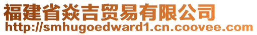 福建省焱吉貿(mào)易有限公司