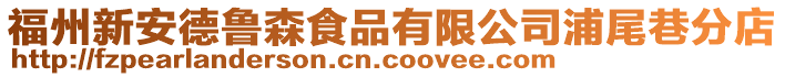 福州新安德魯森食品有限公司浦尾巷分店