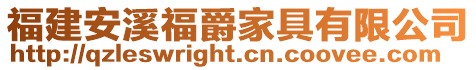 福建安溪福爵家具有限公司