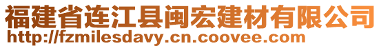 福建省連江縣閩宏建材有限公司