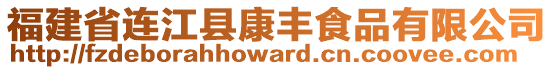 福建省連江縣康豐食品有限公司