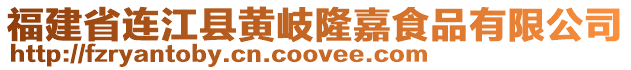 福建省連江縣黃岐隆嘉食品有限公司