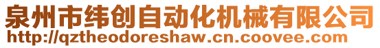 泉州市緯創(chuàng)自動(dòng)化機(jī)械有限公司