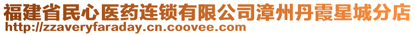 福建省民心醫藥連鎖有限公司漳州丹霞星城分店