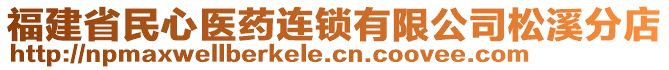 福建省民心醫(yī)藥連鎖有限公司松溪分店