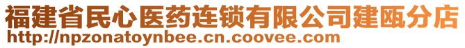 福建省民心醫(yī)藥連鎖有限公司建甌分店