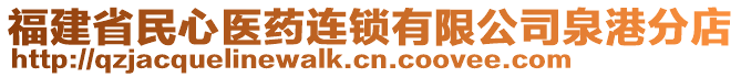 福建省民心醫(yī)藥連鎖有限公司泉港分店