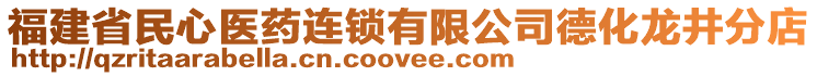 福建省民心醫(yī)藥連鎖有限公司德化龍井分店