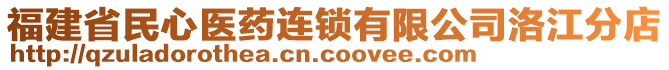 福建省民心醫(yī)藥連鎖有限公司洛江分店