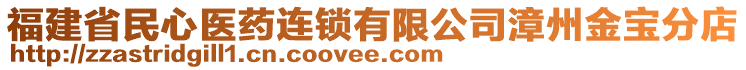 福建省民心醫(yī)藥連鎖有限公司漳州金寶分店