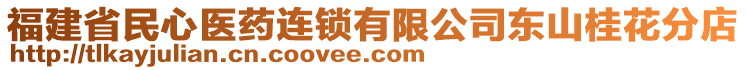 福建省民心醫(yī)藥連鎖有限公司東山桂花分店