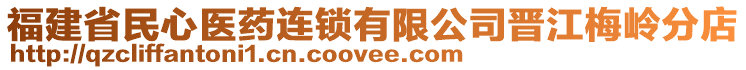 福建省民心醫(yī)藥連鎖有限公司晉江梅嶺分店